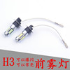 H3高亮汽车灯泡白光防雾灯透镜前雾灯爆闪灯LED改装灯泡12V