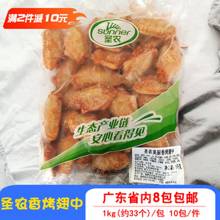 圣农翅中美厨香烤翅中商用烧烤冷冻食材腌制鸡中翅1kg约33只一包