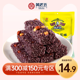 专区满300-150黄老五黑米味花生米花酥250g四川特产传统零食