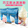 巧艾斯软冰淇淋粉1kg雪糕粉奶茶店商用甜筒圣代冰激凌粉商用原料
