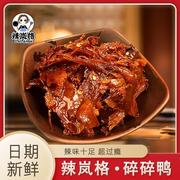 辣岚格碎碎鸭正宗特辣味鸭排湖南特产小吃手撕酱板鸭零食小吃