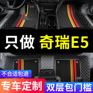 奇瑞e5专用汽车脚垫全包围手动挡，自动全套配件，大全改装装饰用品垫