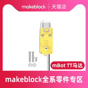 makeblock  mbot机器人专用电机零件 TT马达/Makex守护家园比赛配件 慧编程