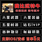 我比武特牛 直充秒到 时装解锁 vip 5星武器防具安卓苹果进度保留