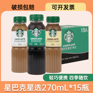 星选星巴克咖啡星选低脂肪瓶装，随身享即饮咖啡饮料270ml
