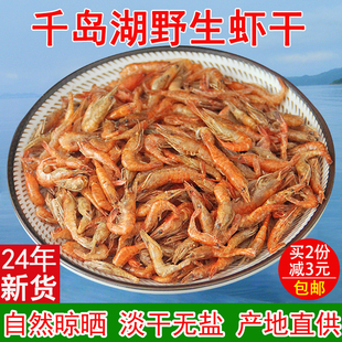 千岛湖特产小河虾干农家，特产自制无盐小虾干，250g淡水虾干新鲜虾米