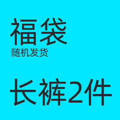 粉丝福利 悦游2件福袋 加绒休闲裤长裤卫裤 随机