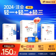 部分东奥2024年注册会计师考试教材辅导书真题刷题题库刘圣妮应试指导全真模拟注会CPA轻松过关1+轻2+轻3审计