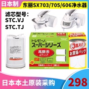 日本 TORAY东丽SX606 904 705 家用水龙头净水器滤芯STC.VJ