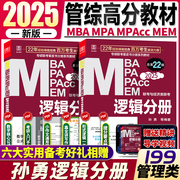 2025逻辑分册孙勇 管综逻辑教材 MBA MPA MPAcc联考与经济类联考逻辑分册 396经济类联考 199管理类联考综合能力 逻辑分册