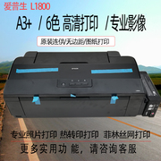 爱普生l1800a3+6色，专业影像打印机连供墨仓式热转印菲林制版
