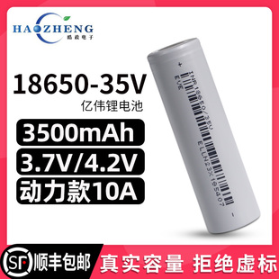 亿伟35V-18650锂电池大容量3500毫安10A/3C动力3.7V充电电池