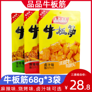 品品麻辣牛板筋68g*3袋四川特产烧烤味卤味颗粒真牛板筋零食小吃