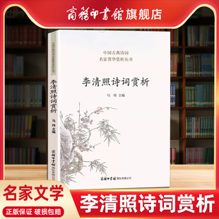 商务印书馆李清照诗词赏析 中国古典诗词名家菁华赏析李清照诗词全集名家文学经典诗词大全集 学生初高中阅读历史文学书