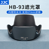 JJC 替代尼康HB-93遮光罩 适用尼康Z 24-200镜头 尼克尔Z 24-200mm f/4-6.3 VR 全画幅旅游微单镜头配件 67mm