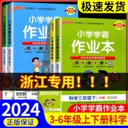 浙江专版小学学霸作业本三年级四年级五年级六年级上册下册科学教科版教材同步练习册课本单元测试卷训练题课堂作业本课前课后复习