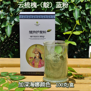 云梳槐蓝靛蓝粉搭配原粉植物染发剂染白发纯天然染发粉