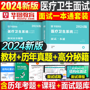 华图2024年医疗卫生系统结构化面试一本通教材书真题库资料，事业编e类考编制医学基础知识临床护理护士事业单位机构2024福建山东省