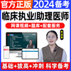 2024年临床执业医师考试网课教材视频助理考试用书题库历年真题试卷实践技能金英杰中级资格副主任二试贺银成昭昭医考中医人卫版