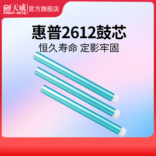 天威适用惠普q2612ahp1010101510181020m1005打印机，硒鼓3015mfp3055mfp3050z12a鼓芯