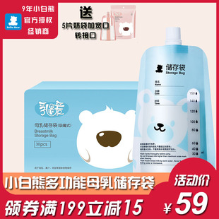 小白熊储奶袋150ml母乳，储存保鲜袋多功能，密封存储便携奶袋30片