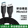 适用于移动硬盘数据线USB3.0传输线 三星M3 Portable500G 1TB 2TB sandisk闪迪 科硕 爱国者 忆捷 莱斯