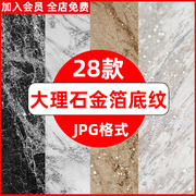 大理石金箔烫金闪耀亮片颗粒质感底纹纹理JPG高清背景图片素材