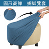 万能弹力纯色圆墩子圆形，沙发套搁脚凳套脚踏凳套保护罩全包可定制