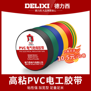 德力西电工胶带绝缘pvc粘性，防水耐高温白色大卷，电气电线黑电胶布