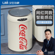 汉世刘家智能垃圾桶感应式家用2023可口可乐罐客厅卧室全自动