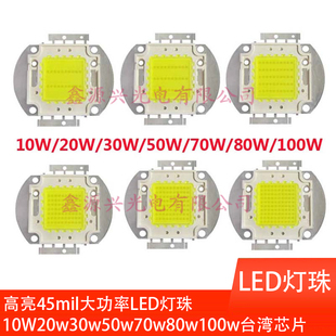 高亮45mil大功率LED灯珠10W20w30w50w70w80w100w台湾芯片集成光源