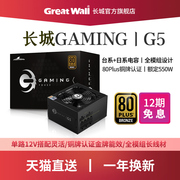 长城电源g5额定550w电源台式机电源，全模组长城v5金牌电脑电源500w