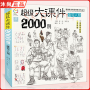 国美励志超级大课件2000例朱丹速写人物大全教程书，场景线性描照片临摹范本手绘画册，本基础入门风范美院高考争霸联考教材美术书籍