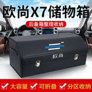 欧尚Z6欧尚X7改装X5PLUS车载后备箱储物箱整理收纳盒汽车内饰用品