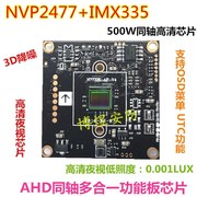 监控2477+IMX335o芯片 5MP AHD/TVI CVI高清低照度同轴芯片模组