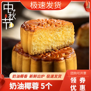 杏花楼奶油椰蓉月饼中秋节上海老品牌广式月饼传统椰丝糕点100g*5