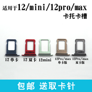 适用于iPhone12pro max卡托 苹果12 pro卡槽 12mini 手机卡座卡套