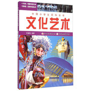 中国小学生百科全书:文化，艺术苏春梅(苏春梅)著北方妇儿9787538562637