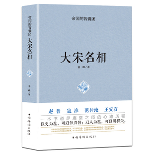 范仲淹传 赵普 寇准 王安石大宋名相中国名人传记历史人物书籍中国历史古代史故事书