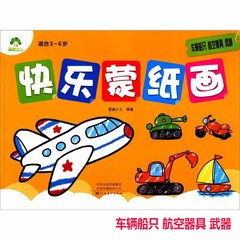 快乐蒙纸画车辆船只航空器具武器 简笔画幼儿美术绘画练习入门适合3-6岁画画本涂色书蒙纸学画画本起步临摹绘画入门图画书爱德少儿