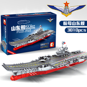 森宝积木航空母舰山东号航母军舰驱逐舰拼装积木玩具兼容乐高模型