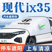 北京现代ix35汽车防晒隔热遮阳挡前挡风玻璃罩板帘装饰太阳用品全
