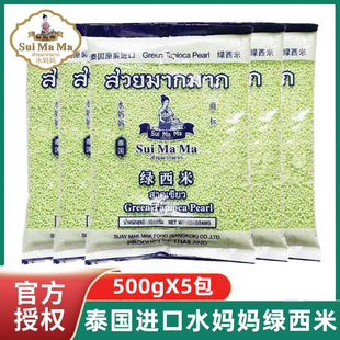 泰国进口水妈妈绿西米500g*5包水晶粽小椰汁西米杨枝甘露奶茶原料