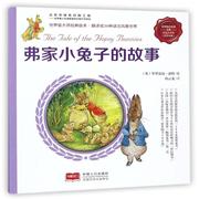 正版弗家小兔子的故事-彼得兔的故事-彩色注音版9787510152054 毕翠克丝·波特中国人口出版社儿童读物