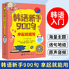 韩语新手900句拿起就能用出国旅游留学社交情景对话书旅游应急口语书韩语，口语发音速成书籍韩语生活用语学习初级教程韩语入门