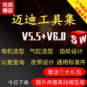 迈迪工具集V5.5 V6.0 SolidWorks三维设计插件 标准件 3D模型库