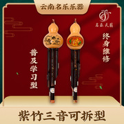 云南葫芦丝紫竹三音可拆型普及学习型云南民族乐器葫芦丝