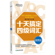 正版英语四级词汇十天搞定四级词汇便携版乱序新东方四级词汇大学英语四级单词道长英语王江涛(王，江涛)王妙然(王妙然)大学英语四级