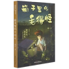 新华书店正版书籍箱子里的毛得怪新时代新成长(新成长)原创儿童文学书系顾抒浙江文艺