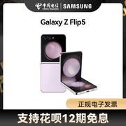 12期免息三星/Samsung Galaxy Z Flip5折叠屏智能5G手机三星